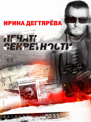 cover image of Печать секретности